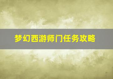 梦幻西游师门任务攻略