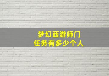 梦幻西游师门任务有多少个人