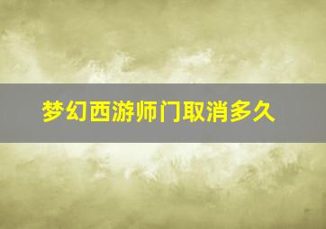 梦幻西游师门取消多久