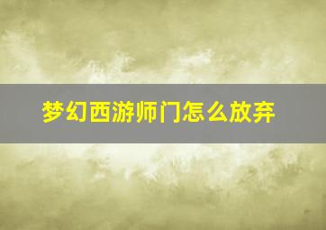 梦幻西游师门怎么放弃