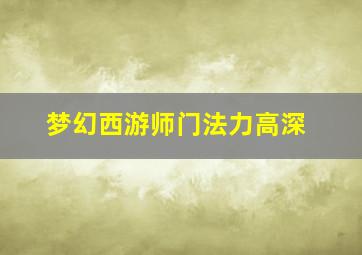 梦幻西游师门法力高深