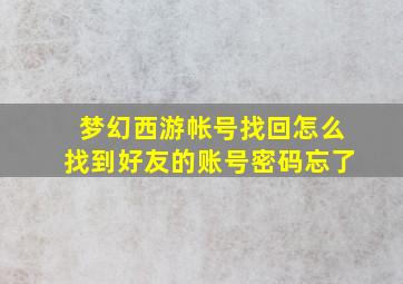 梦幻西游帐号找回怎么找到好友的账号密码忘了