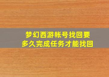 梦幻西游帐号找回要多久完成任务才能找回