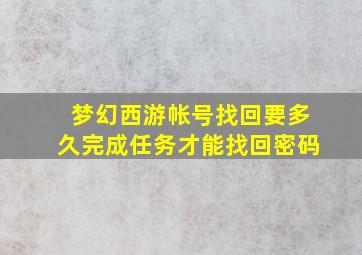 梦幻西游帐号找回要多久完成任务才能找回密码