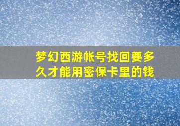 梦幻西游帐号找回要多久才能用密保卡里的钱