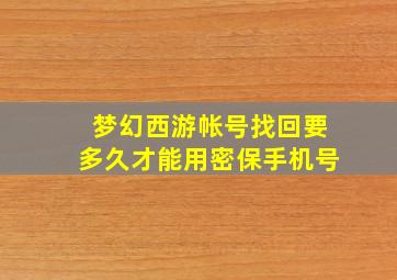 梦幻西游帐号找回要多久才能用密保手机号