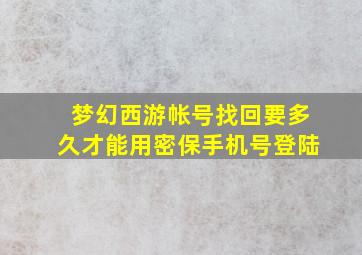 梦幻西游帐号找回要多久才能用密保手机号登陆