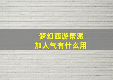 梦幻西游帮派加人气有什么用