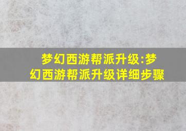 梦幻西游帮派升级:梦幻西游帮派升级详细步骤