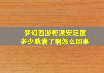 梦幻西游帮派安定度多少就满了啊怎么回事