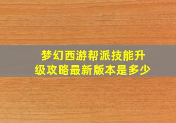 梦幻西游帮派技能升级攻略最新版本是多少