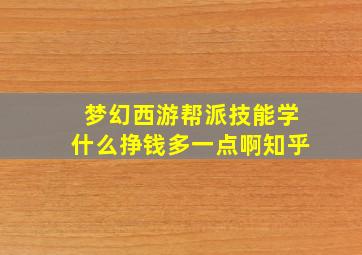 梦幻西游帮派技能学什么挣钱多一点啊知乎