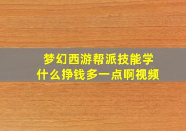 梦幻西游帮派技能学什么挣钱多一点啊视频