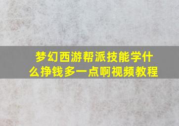 梦幻西游帮派技能学什么挣钱多一点啊视频教程