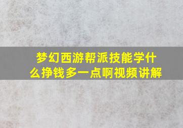 梦幻西游帮派技能学什么挣钱多一点啊视频讲解