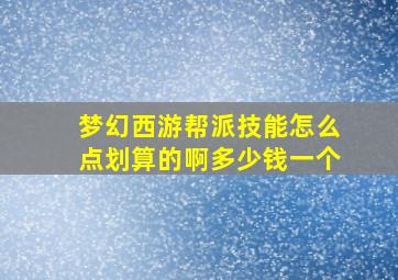 梦幻西游帮派技能怎么点划算的啊多少钱一个