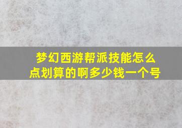 梦幻西游帮派技能怎么点划算的啊多少钱一个号