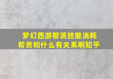 梦幻西游帮派技能消耗帮贡和什么有关系啊知乎