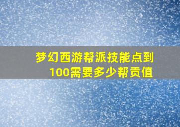 梦幻西游帮派技能点到100需要多少帮贡值