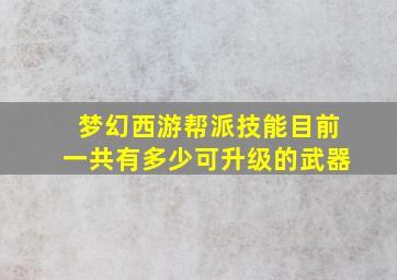 梦幻西游帮派技能目前一共有多少可升级的武器