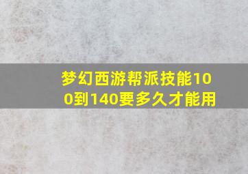 梦幻西游帮派技能100到140要多久才能用