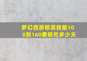 梦幻西游帮派技能100到160要研究多少天