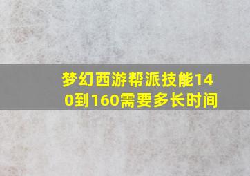 梦幻西游帮派技能140到160需要多长时间