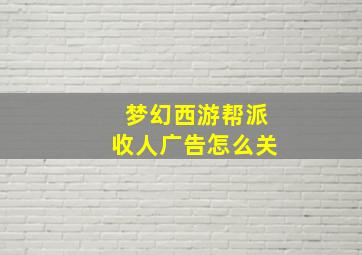 梦幻西游帮派收人广告怎么关