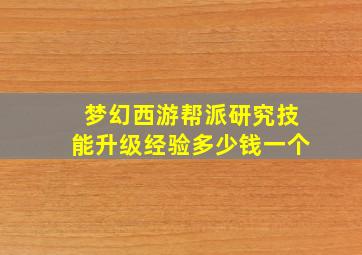 梦幻西游帮派研究技能升级经验多少钱一个