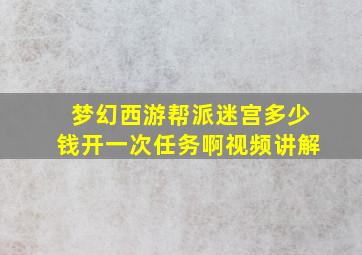 梦幻西游帮派迷宫多少钱开一次任务啊视频讲解