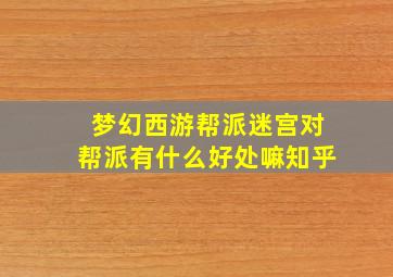 梦幻西游帮派迷宫对帮派有什么好处嘛知乎