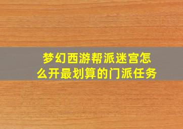 梦幻西游帮派迷宫怎么开最划算的门派任务