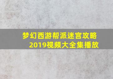 梦幻西游帮派迷宫攻略2019视频大全集播放