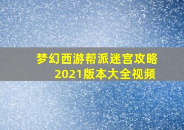 梦幻西游帮派迷宫攻略2021版本大全视频