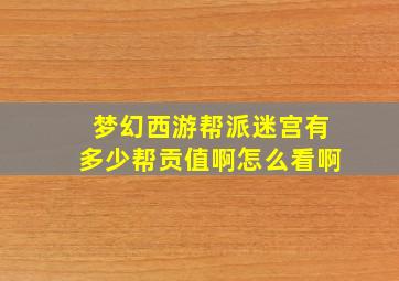 梦幻西游帮派迷宫有多少帮贡值啊怎么看啊