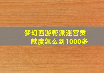 梦幻西游帮派迷宫贡献度怎么到1000多