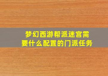 梦幻西游帮派迷宫需要什么配置的门派任务