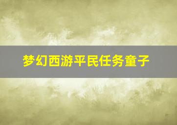 梦幻西游平民任务童子