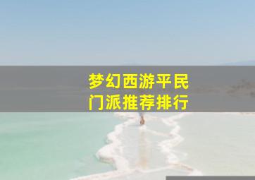 梦幻西游平民门派推荐排行