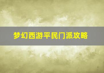 梦幻西游平民门派攻略