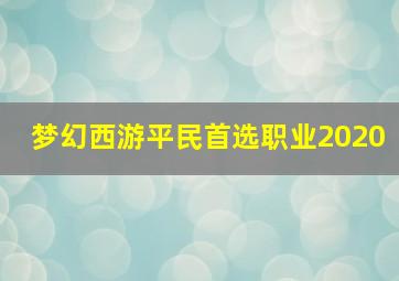 梦幻西游平民首选职业2020