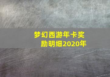 梦幻西游年卡奖励明细2020年