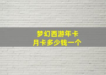 梦幻西游年卡月卡多少钱一个