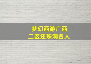 梦幻西游广西二区还珠洞名人