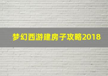 梦幻西游建房子攻略2018