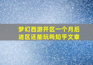 梦幻西游开区一个月后进区还能玩吗知乎文章