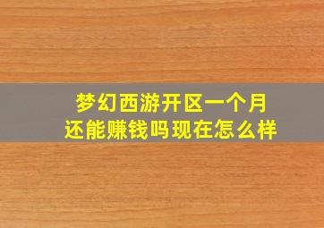 梦幻西游开区一个月还能赚钱吗现在怎么样