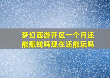 梦幻西游开区一个月还能赚钱吗现在还能玩吗