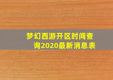 梦幻西游开区时间查询2020最新消息表