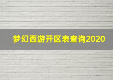 梦幻西游开区表查询2020